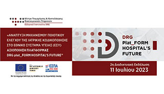 DRG: plat_FORM - 2η ΔΙΑΔΙΚΤΥΑΚΗ ΕΝΗΜΕΡΩΤΙΚΗ ΕΚΔΗΛΩΣΗ 11/07/2023