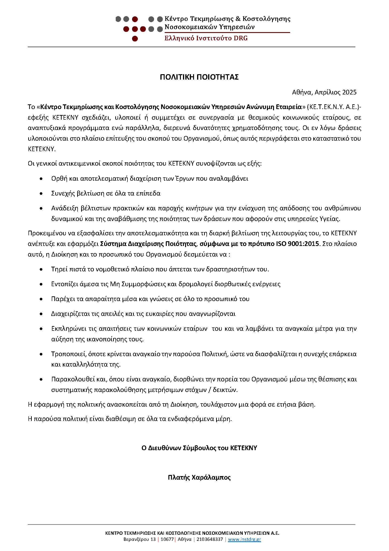 Πολιτική Ποιότητας 2025
